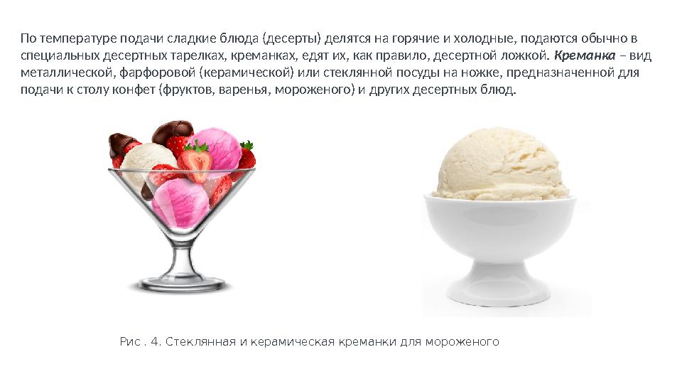 По температуре подачи сладкие блюда (десерты) делятся на горячие и холодные, подаются обычно в специальных десертных тарелках,