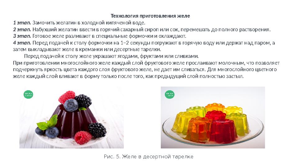 Технология приготовления желе 1 этап. Замочить желатин в холодной кипяченой воде. 2 этап. Набухший желатин ввести в горячий