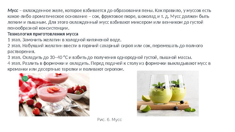 Мусс – охлажденное желе, которое взбивается до образования пены. Как правило, у муссов есть какое-либо ароматическое основание