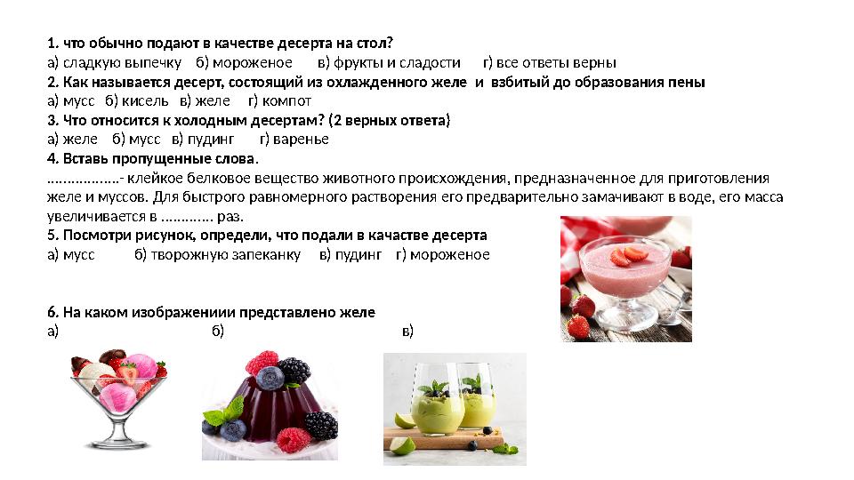 1. что обычно подают в качестве десерта на стол? а) сладкую выпечку б) мороженое в) фрукты и сладости г) все ответ