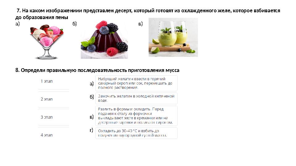 7. На каком изображениии представлен десерт, который готовят из охлажденного желе, которое взбивается до образования пены а)