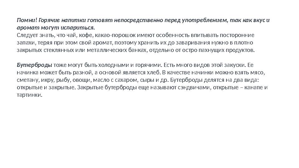 Помни! Горячие напитки готовят непосредственно перед употреблением, так как вкус и аромат могут испариться. Следует знать, что