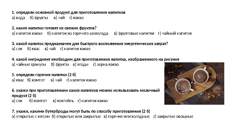 1. определи основной продукт для приготовления напитков а) вода б) фрукты в) чай г) какао 2. какие напитки готовят