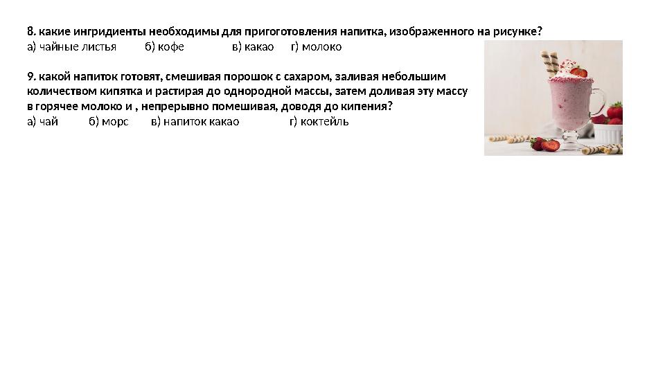 8. какие ингридиенты необходимы для пригоготовления напитка, изображенного на рисунке? а) чайные листья б) кофе