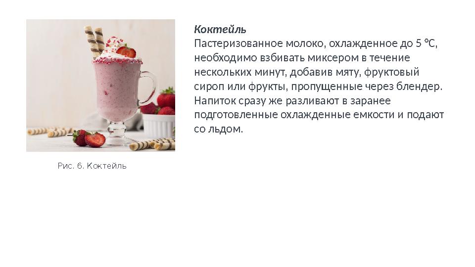 Коктейль Пастеризованное молоко, охлажденное до 5 °С, необходимо взбивать миксером в течение нескольких минут, добавив мяту,