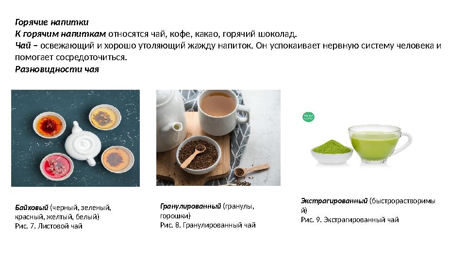 Горячие напитки К горячим напиткам относятся чай, кофе, какао, горячий шоколад. Чай – освежающий и хорошо утоляющий жажду нап