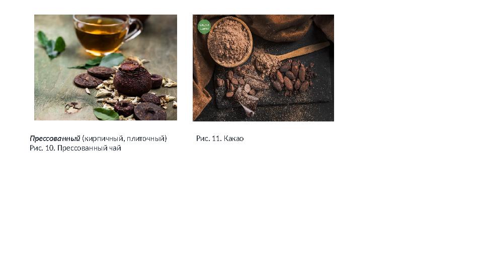 Прессованный (кирпичный, плиточный) Рис. 10. Прессованный чай Рис. 11. Какао