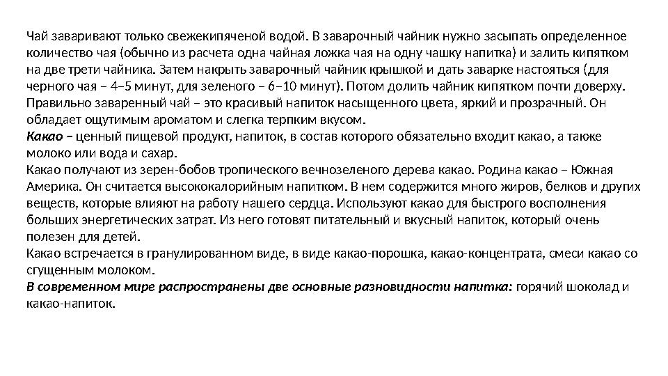 Чай заваривают только свежекипяченой водой. В заварочный чайник нужно засыпать определенное количество чая (обычно из расчета о