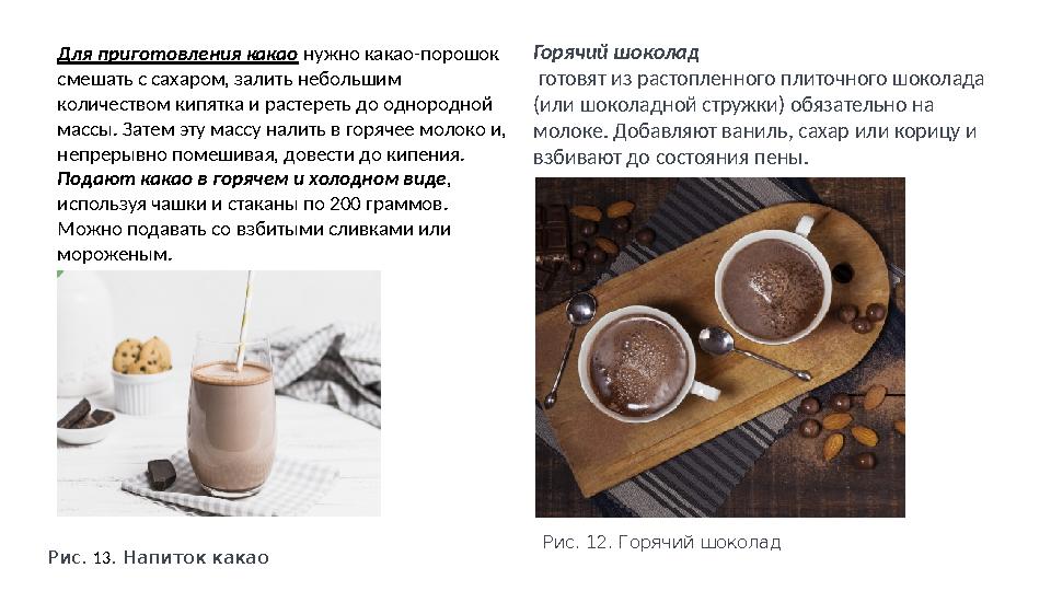 Горячий шоколад готовят из растопленного плиточного шоколада (или шоколадной стружки) обязательно на молоке. Добавляют ваниль