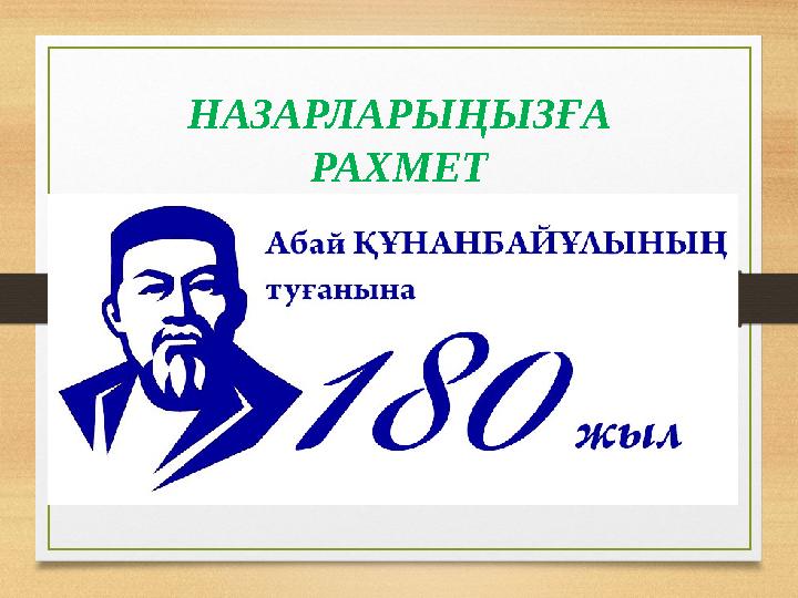 НАЗАРЛАРЫҢЫЗҒА РАХМЕТ