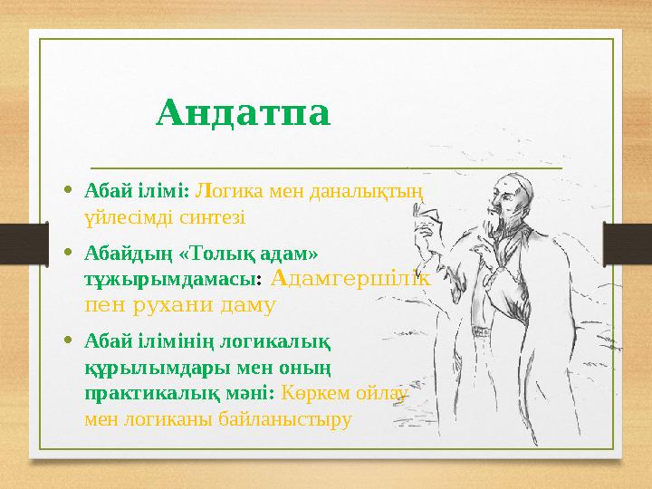 Андатпа •Абай ілімі: Логика мен даналықтың үйлесімді синтезі •Абайдың «Толық адам» тұжырымдамасы: Адамгершілік пен рухани дам