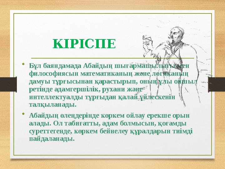 КІРІСПЕ •Бұл баяндамада Абайдың шығармашылығы мен философиясын математиканың және логиканың дамуы тұрғысынан қарастырып, оның
