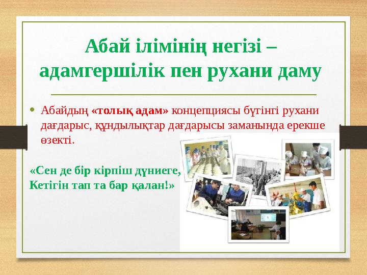 Абай ілімінің негізі – адамгершілік пен рухани даму •Абайдың «толық адам» концепциясы бүгінгі рухани дағдарыс, құндылықтар дағ