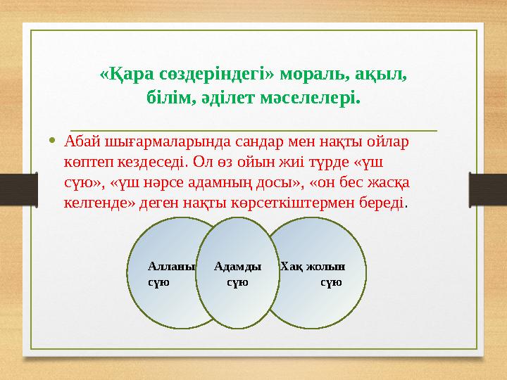 «Қара сөздеріндегі» мораль, ақыл, білім, әділет мәселелері. •Абай шығармаларында сандар мен нақты ойлар көптеп кездеседі. Ол ө