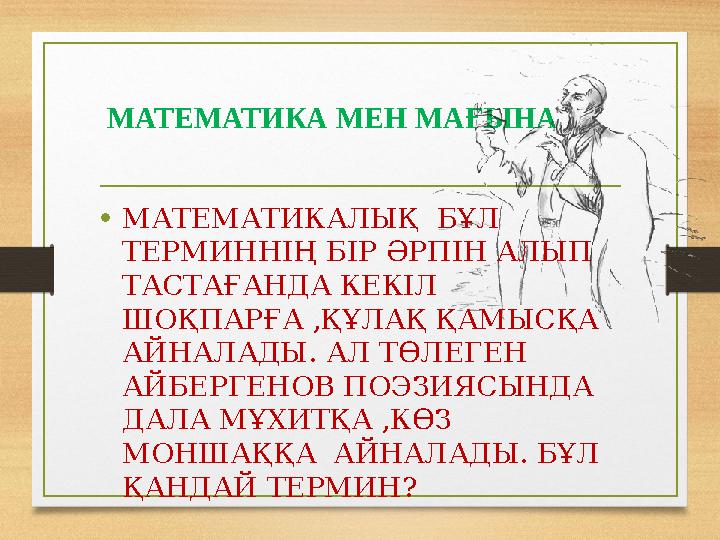 МАТЕМАТИКА МЕН МАҒЫНА •МАТЕМАТИКАЛЫҚ БҰЛ ТЕРМИННІҢ БІР ӘРПІН АЛЫП ТАСТАҒАНДА КЕКІЛ ШОҚПАРҒА ,ҚҰЛАҚ ҚАМЫСҚА АЙНАЛАДЫ. АЛ ТӨЛ