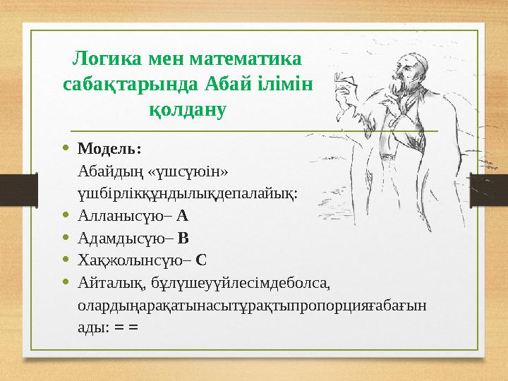 Логика мен математика сабақтарында Абай ілімін қолдану •Модель: Абайдың «үшсүюін» үшбірлікқұндылықдепалайық: •Алланысүю– A •А