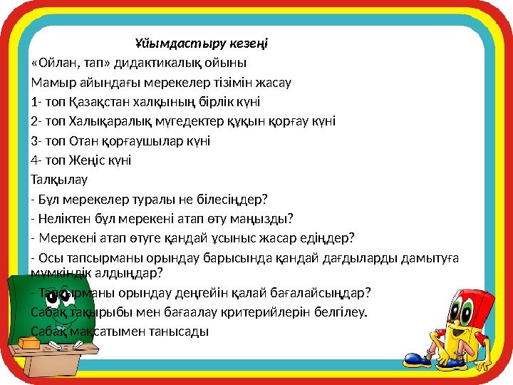Ұйымдастыру кезеңі «Ойлан, тап» дидактикалық ойыны Мамыр айындағы мерекелер тізімін жасау 1- топ
