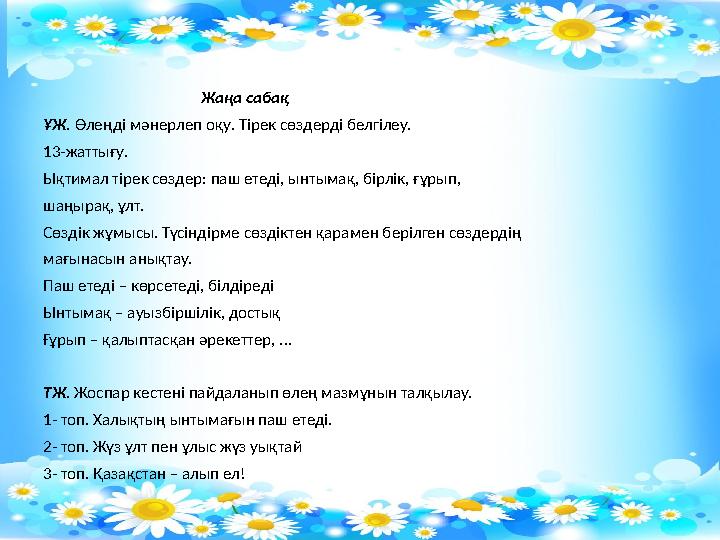 Жаңа сабақ ҰЖ. Өлеңді мәнерлеп оқу. Тірек сөздерді белгілеу. 13-жаттығу. Ықтимал тірек