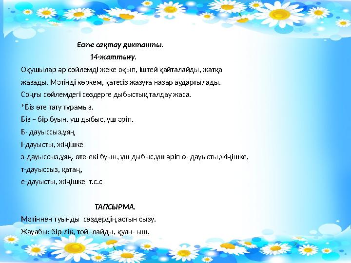 Есте сақтау диктанты. 14-жаттығу. Оқушылар әр сөйлемді же