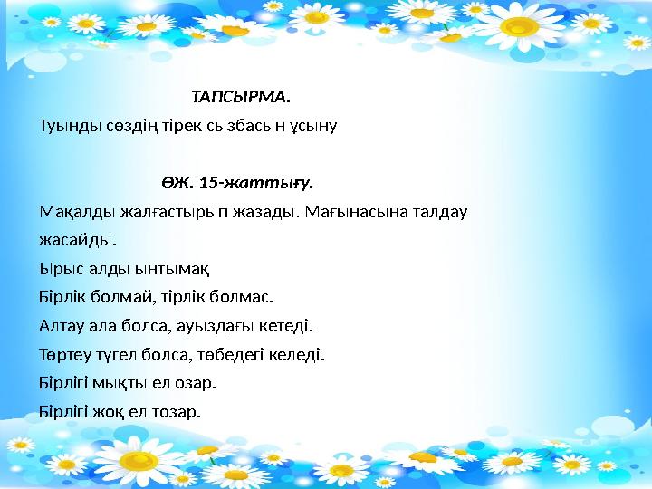 ТАПСЫРМА. Туынды сөздің тірек сызбасын ұсыну ӨЖ. 15-жаттығу. Мақ
