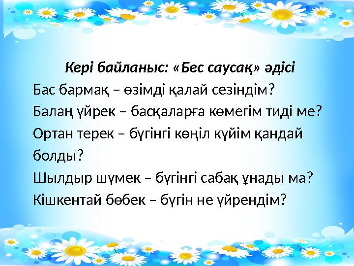 Кері байланыс: «Бес саусақ» әдісі Бас бармақ – өзімді қалай сезіндім? Балаң үйрек – басқаларға көмегім тиді ме? Ортан