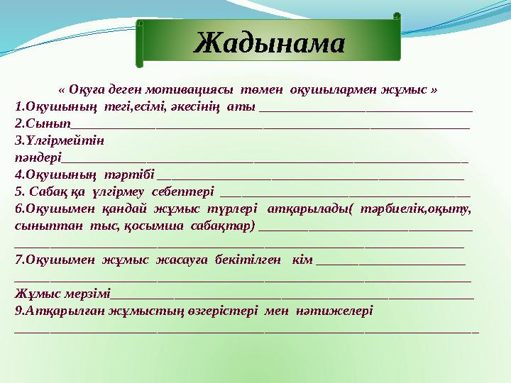 « Оқуға деген мотивациясы төмен оқушылармен жұмыс » 1.Оқушының тегі,есімі, әкесінің аты ______________________________ 2.Сын