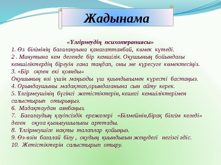 Жадынама «Үлгірмеудің психотерапиясы» 1. Өз білімінің бағалануына қанағаттанбай, көмек күтеді. 2 . Минутына кем дегенде