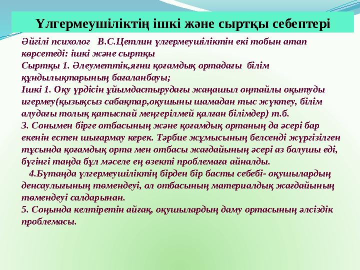 Үлгермеушіліктің ішкі және сыртқы себептері Әйгілі психолог В.С.Цетлин үлгермеушіліктін екі тобын атап көрсетеді: ішкі және с
