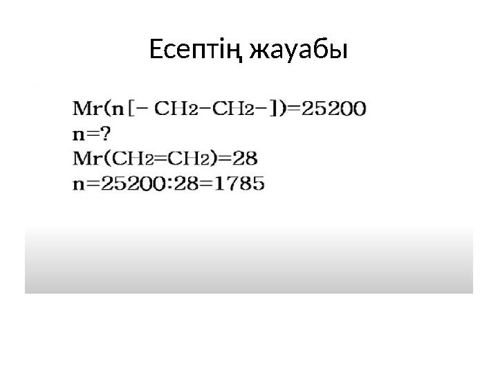 Есептің жауабы