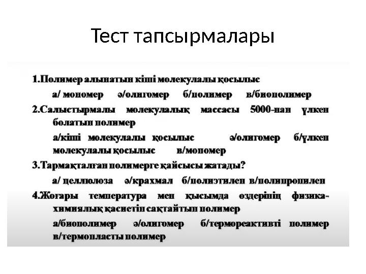 Тест тапсырмалары
