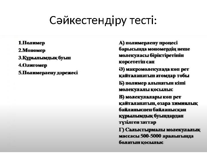 Сәйкестендіру тесті: