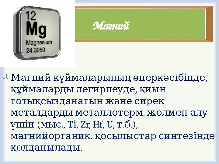 Магний , Магнийқұймаларыныңөнеркәсібінде , құймалардылегирлеуде қиын тотықсызданатынжәнесирек . металдардыметаллотерм