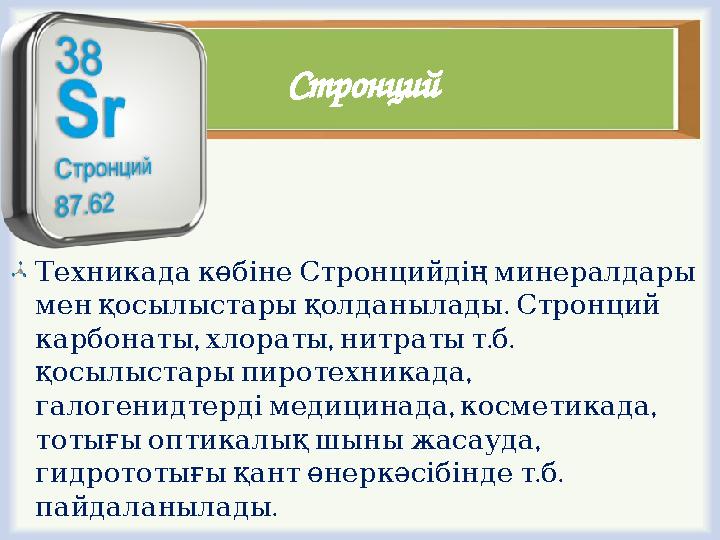 Стронций ТехникадакөбінеСтронцийдіңминералдары . менқосылыстарықолданылады Стронций , , . . карбонаты хлораты нитратытб