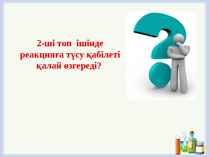 2-ші топ ішінде реакцияға түсу қабілеті қалай өзгереді?