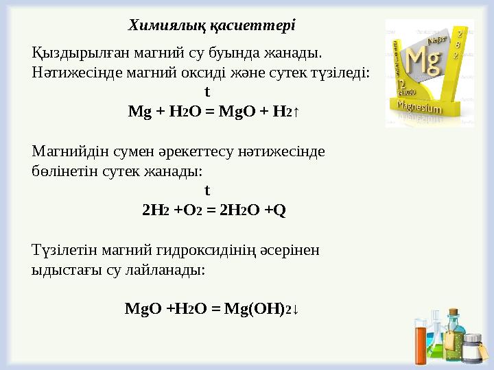 Қыздырылған магний су буында жанады. Нәтижесінде магний оксиді және сутек түзіледі: