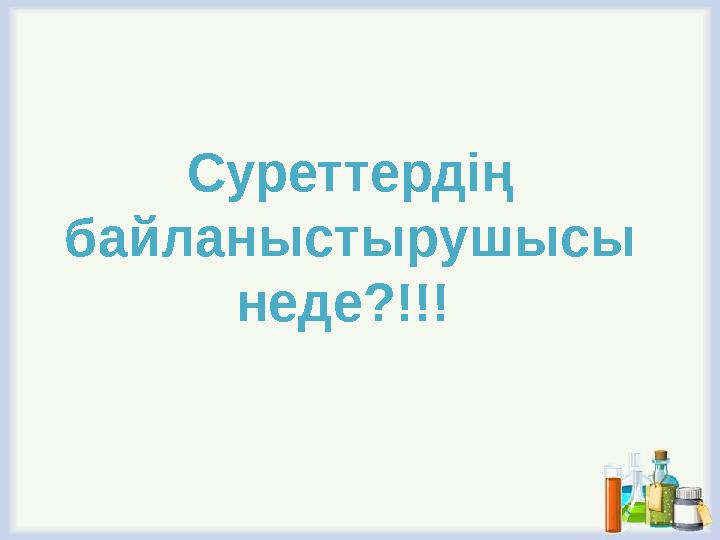 Суреттердің байланыстырушысы неде?!!!