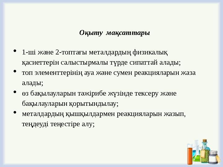 Оқыту мақсаттары 1-ші және 2-топтағы металдардың физикалық қасиеттерін салыстырмалы түрде сипаттай алады; топ элементтерінің