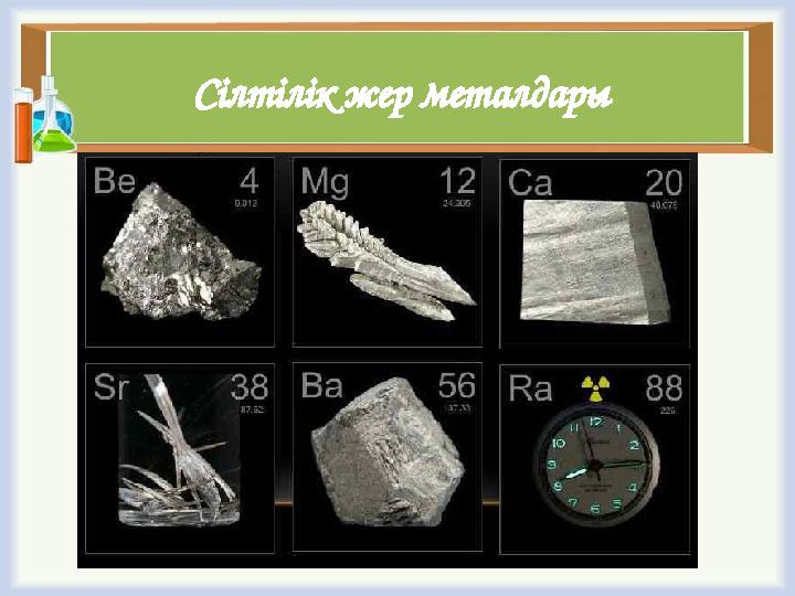 Сілтілік жер металдары