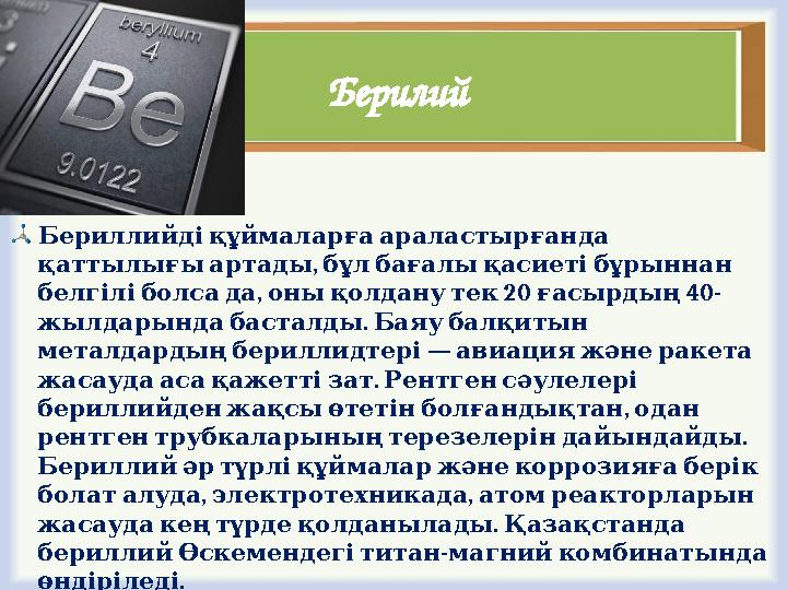 Берилий Бериллийдіқұймаларғаараластырғанда , қаттылығыартады бұлбағалықасиетібұрыннан , 20 40- белгіліболсада онықолдан
