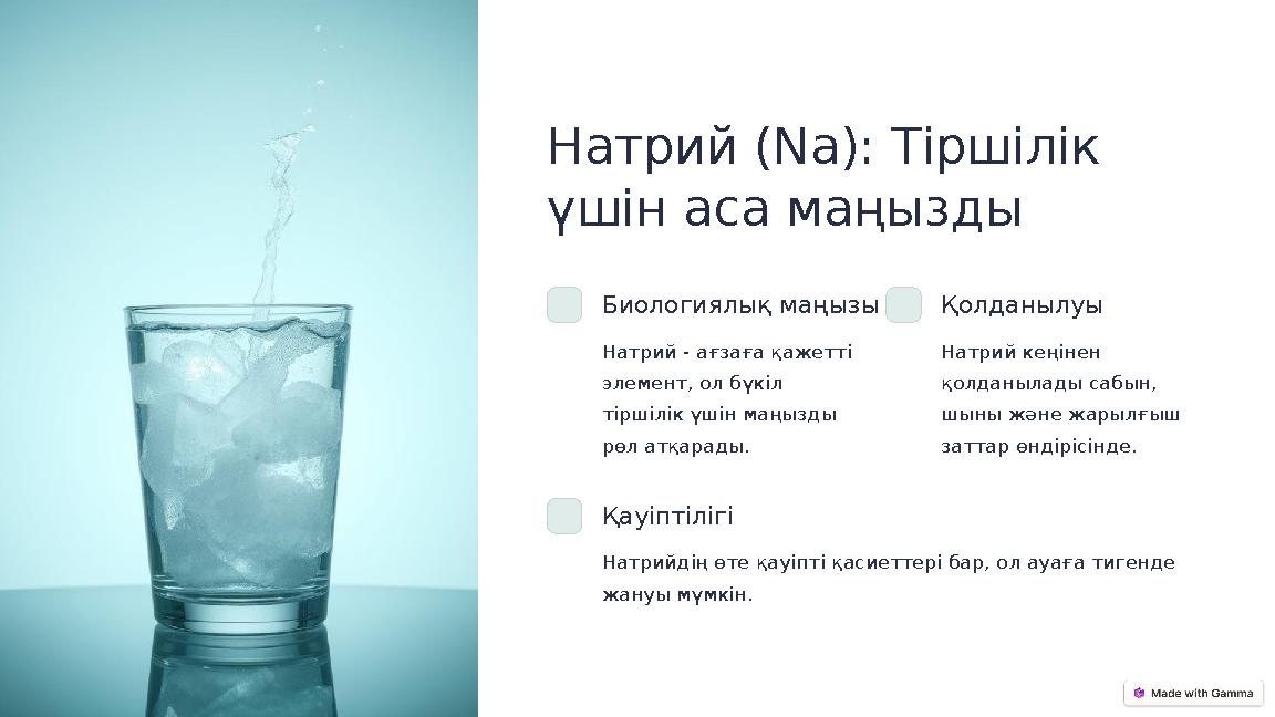 Натрий (Na): Тіршілік үшін аса маңызды Биологиялық маңызы Натрий - ағзаға қажетті элемент, ол бүкіл тіршілік үшін маңызды рө