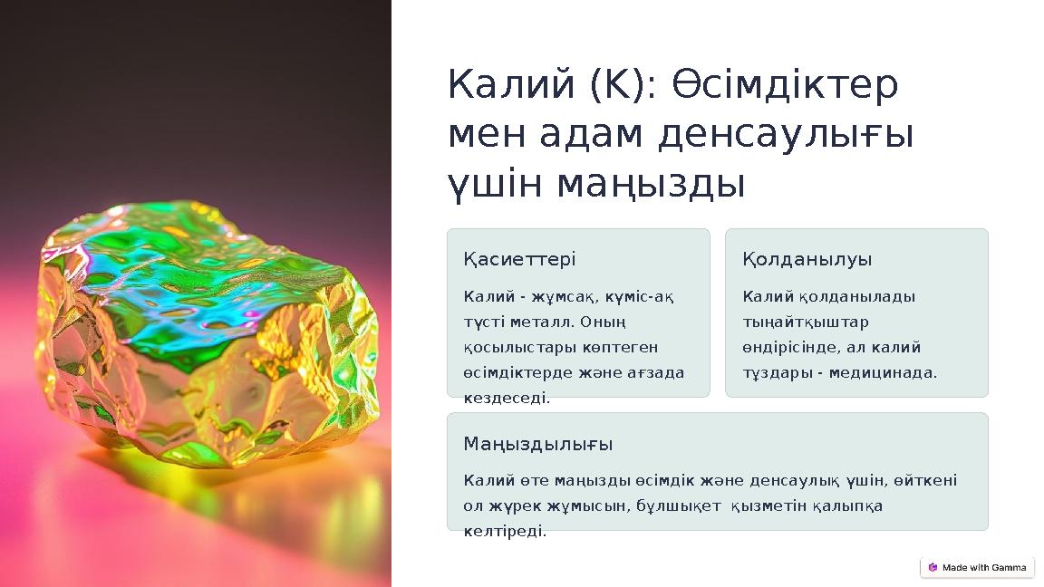 Калий (K): Өсімдіктер мен адам денсаулығы үшін маңызды Қасиеттері Калий - жұмсақ, күміс-ақ түсті металл. Оның қосылыстары кө