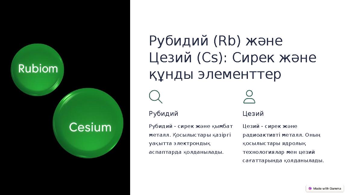 Рубидий (Rb) және Цезий (Cs): Сирек және құнды элементтер Рубидий Рубидий - сирек және қымбат металл. Қосылыстары қазіргі уа