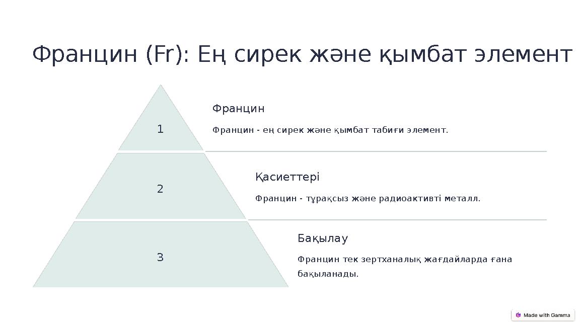Францин (Fr): Ең сирек және қымбат элемент 1 Францин Францин - ең сирек және қымбат табиғи элемент. 2 Қасиеттері Францин - тұрақ