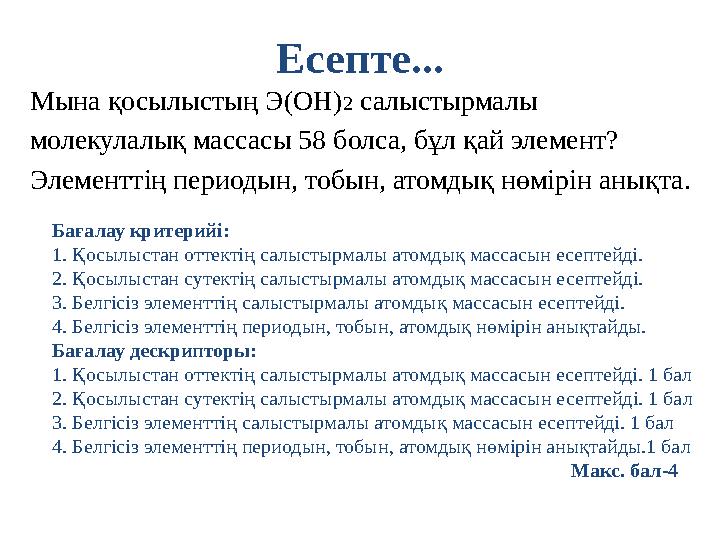 Есепте... Мына қосылыстың Э(ОН)2 салыстырмалы молекулалық массасы 58 болса, бұл қай элемент? Элементтің периодын, тобын, атомдық