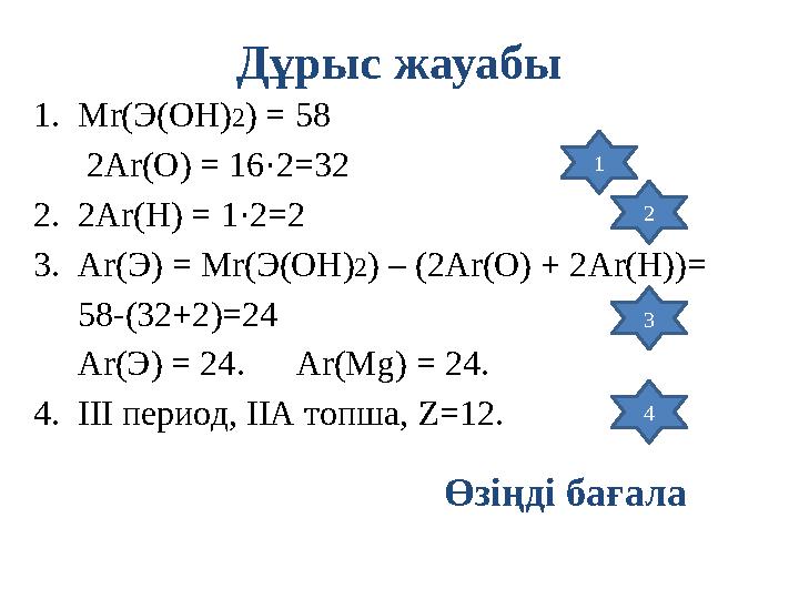 1.Мr(Э(ОН)2) = 58 2Ar(O) = 16·2=32 2.2Ar(H) = 1·2=2 3.Ar(Э) = Мr(Э(ОН)2) – (2Ar(O) + 2Ar(H))= 58-(32+2)=24 Ar(
