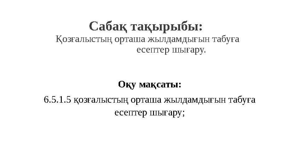 Сабақ тақырыбы: Қозғалыстың орташа жылдамдығын табуға есептер шығару. Оқу мақсаты: 6.5.1.5 қозғалыстың орт Сабақ тақырыбы: Қозғалыстың орташа жылдамдығын табуға есептер шығару. Оқу мақсаты: 6.5.1.5 қозғалыстың орт