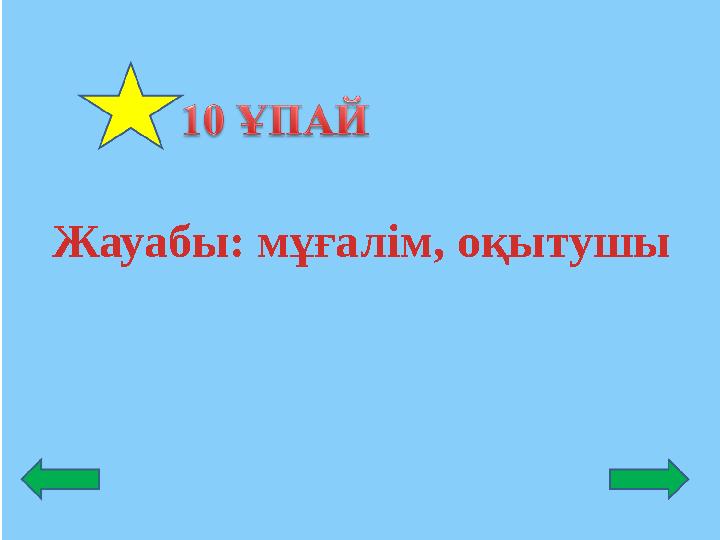 Жауабы: мұғалім, оқытушы