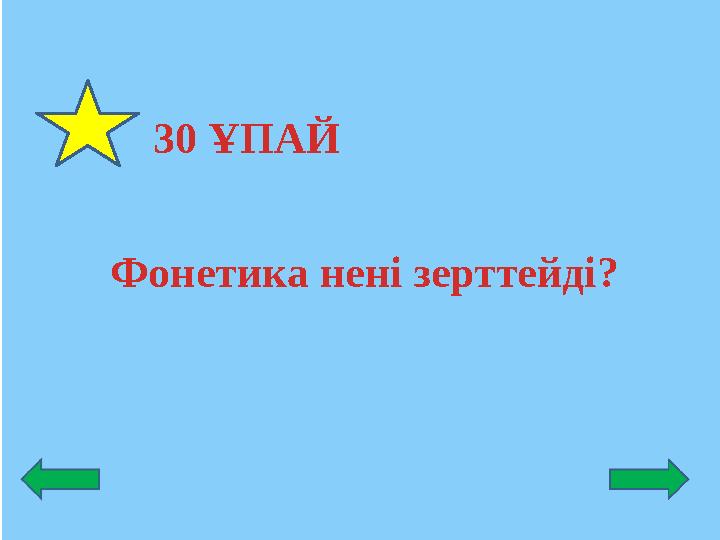 30 ҰПАЙ Фонетика нені зерттейді?