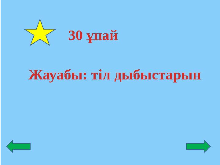 Жауабы: тіл дыбыстарын 30 ұпай