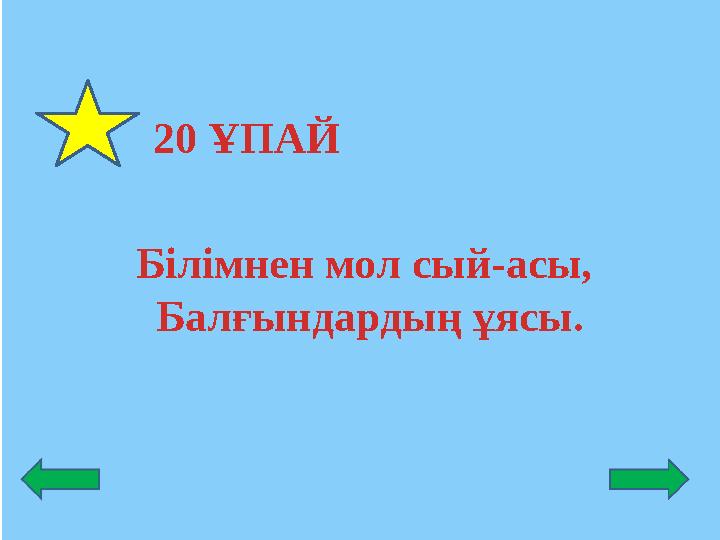 20 ҰПАЙ Білімнен мол сый-асы, Балғындардың ұясы.